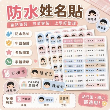 免運✨幼兒園防水防撕姓名貼 自黏兒童名字貼 小學生鉛筆水杯標籤貼
