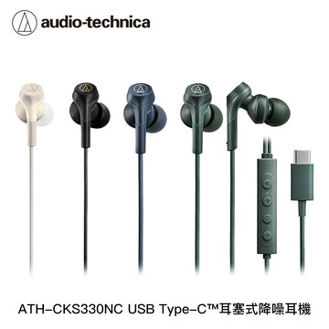 鐵三角 ATH-CKS330NC USB Type-C™耳塞式降噪耳機
