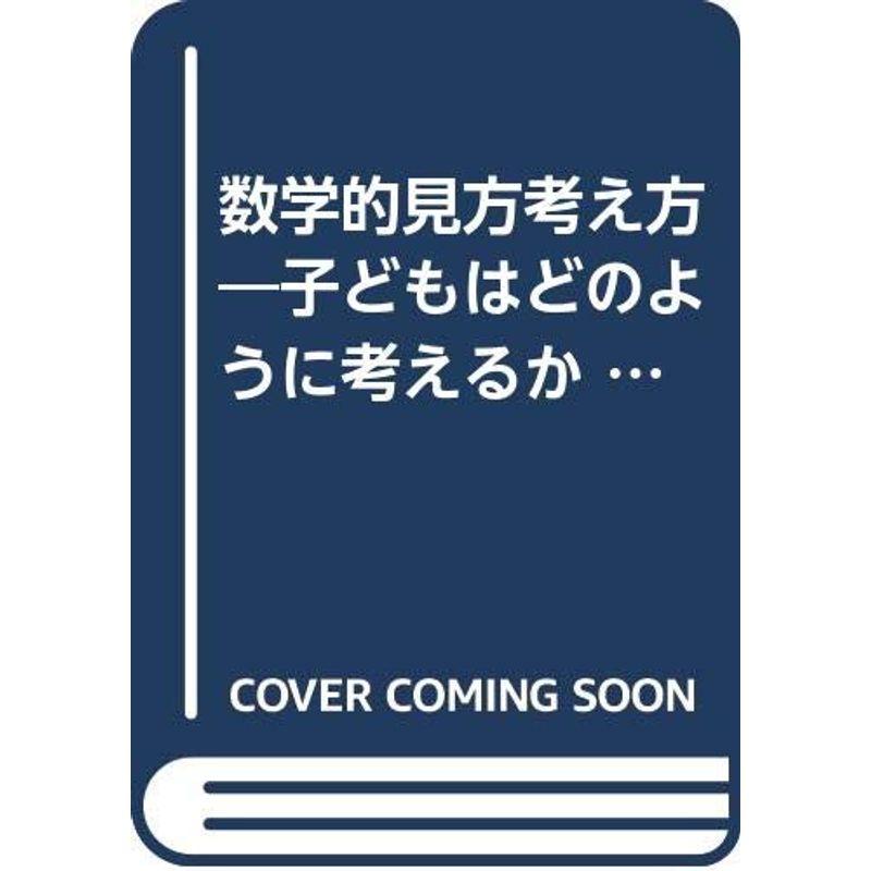 数学的見方考え方?子どもはどのように考えるか (国土新書)