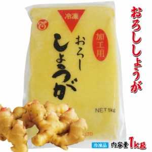 無添加おろし生姜冷凍1kg