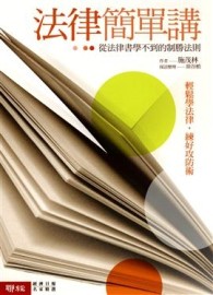法律簡單講－從法律書學不到的制勝法則[二手書_良好]