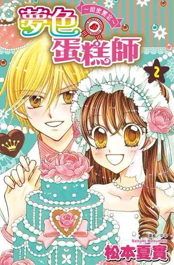 【電子書】夢色蛋糕師～甜蜜饗宴～(02)完