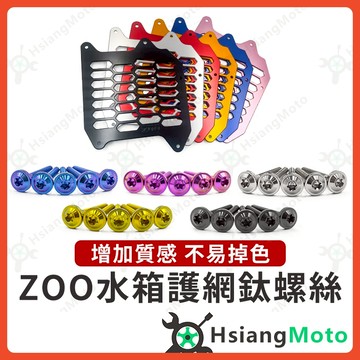 【翔好機車】ZOO 水箱護網 鈦螺絲 水箱護蓋 RTS DRG MMBCU JET SL 勁戰七代 FORCE