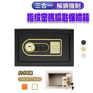 FJ 三合一電子指紋密碼鑰匙防盜防火保險箱JW1(小款20CM)