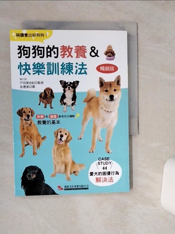 【書寶二手書T5／寵物_STB】狗狗的教養＆快樂訓練法（暢銷版）_戶田美由紀,  彭春美