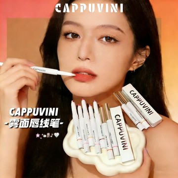 台灣現貨 唇線筆 口紅 唇筆 粉霧唇彩筆 CAPPUVIN霧面唇線筆 勾勒唇形 细腻柔霧 啞光立體感 順滑顯色持久不暈染
