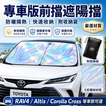【隔日達】 汽車前擋遮陽板 鐳射冰晶遮陽擋 Toyota專用 折疊收納 防曬隔熱 抗UV RAV4 CRV Altis