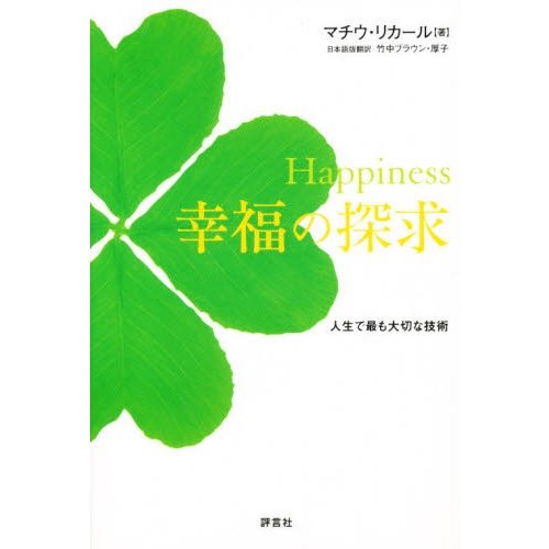 Happiness幸福の探求 人生で最も大切な技術