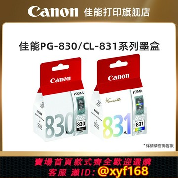 {可打統編 最低價}佳能打印旗艦店 原裝黑色彩色墨盒PG-830/CL-831 適用iP1180/iP1980/iP2680/MP198MX318/MX308打印機