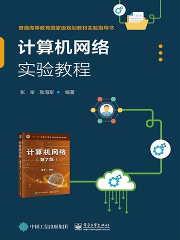 【電子書】计算机网络实验教程