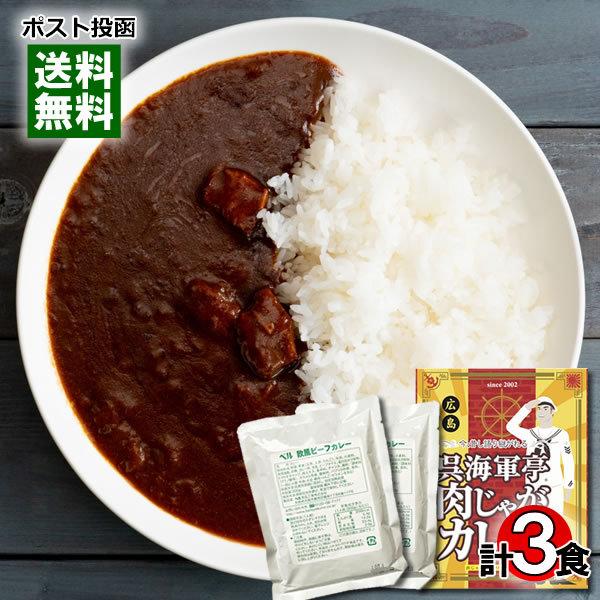 呉海軍亭肉じゃがカレー＆ベル 欧風ビーフカレー レトルトカレー 計3食詰め合わせセット