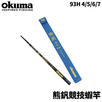 OKUMA 93H 熊釩競技蝦竿2.0  4 ZOOM 泰國蝦竿 4/5/6/7 R811