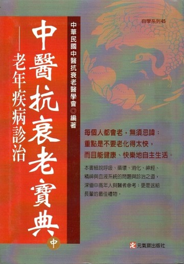 中醫抗衰老寶典（中）【TAAZE讀冊生活】
