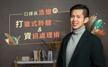 口譯員浩爾的打獵式聆聽＆資訊處理術