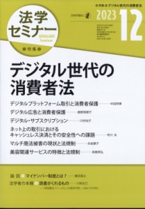  法学セミナー編集部   法学セミナー 2023年 12月号