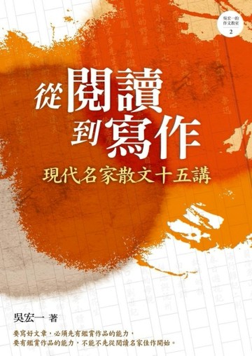 從閱讀到寫作：現代名家散文十五講【二手書_普通】TAAZE讀冊生活