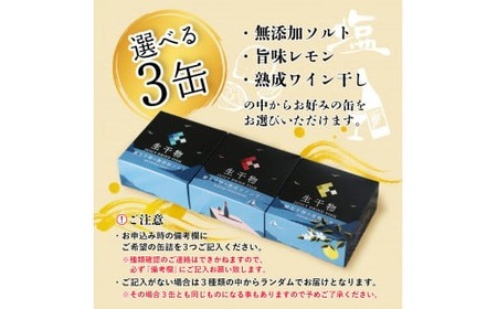 プレミアム 缶詰 選べる 3缶 セット ソフト干物 サバ 鯖 長期保存