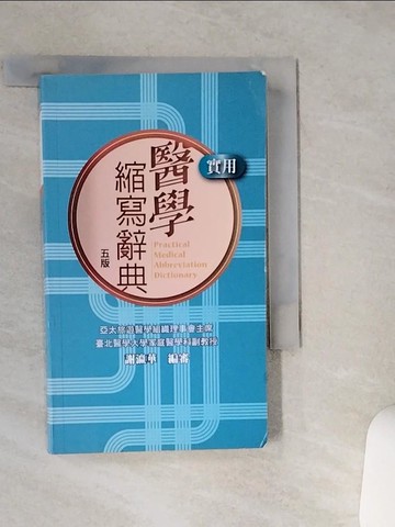【書寶二手書T8／醫療_STD】實用醫學縮寫辭典_謝瀛華; 編審