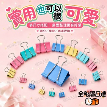 🌈台灣出貨🌈 彩色長尾夾 多尺寸燕尾夾 馬卡龍燕尾夾 辦公文具收納 長尾夾 發票文件分類夾 待辦清單分類夾 零食袋封口夾