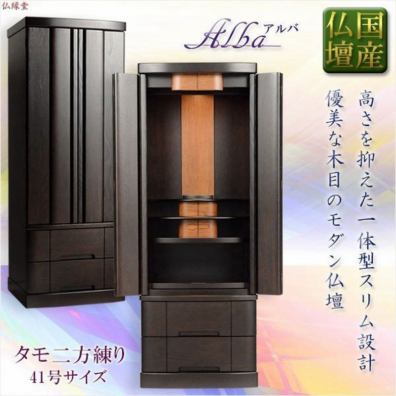 国産仏壇 収納力抜群のスリムタワー型 アルバ41号 タモ二方練り ダークブラウン 仏壇 仏具 家具調仏壇 モダン仏壇 一体型仏壇 送料無料 通販 Lineポイント最大0 5 Get Lineショッピング