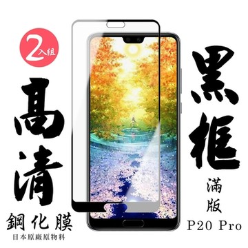 華為 P20 Pro  日本玻璃保護貼AGC黑邊透明防刮鋼化膜(2入-P20Pro保護貼P20Pro鋼化膜)