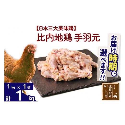 ふるさと納税 秋田県 北秋田市 比内地鶏 手羽元 1kg（1kg×1袋） 