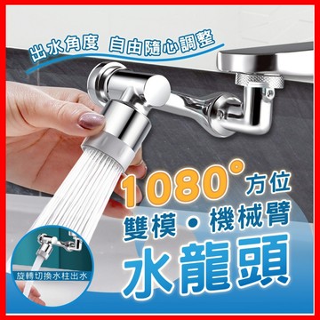 🎉台灣出貨🎉萬向水龍頭 機械臂水龍頭 1080°旋轉水龍頭 洗漱延伸器 通用機械臂萬向延 多功能水龍頭 通用水龍頭