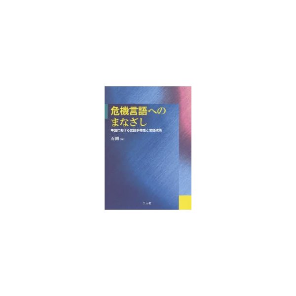 危機言語へのまなざし 中国における言語多様性と言語政策