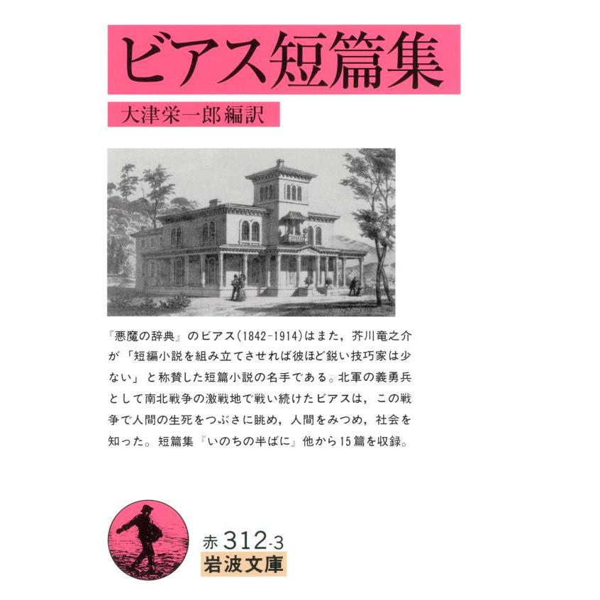 ビアス短篇集 電子書籍版   大津栄一郎(編訳)