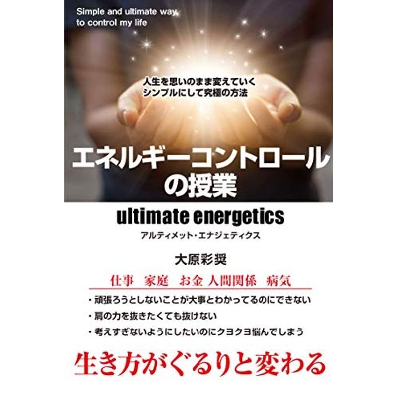 エネルギーコントロールの授業ー人生を思いのまま変えていくシンプルにして究極の方法