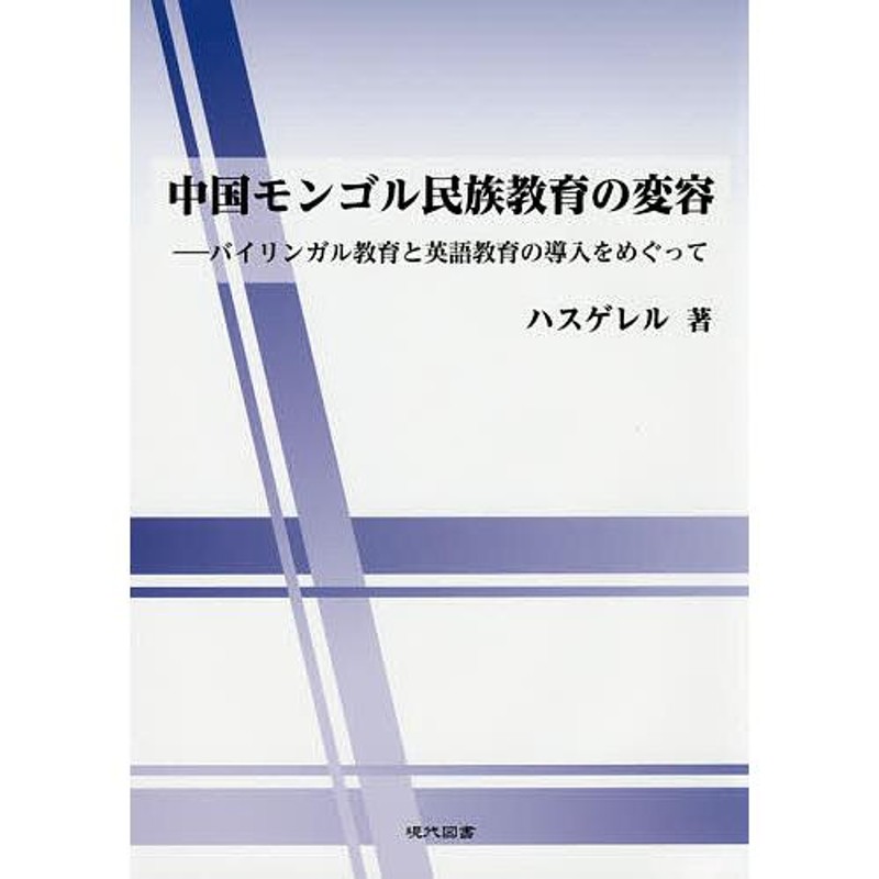 対象日は条件達成で最大＋4％】中国モンゴル民族教育の変容　バイリンガル教育と英語教育の導入をめぐって/ハスゲレル【付与条件詳細はTOPバナー】　LINEショッピング