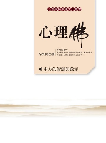 【電子書】心理佛：東方的智慧與啟示