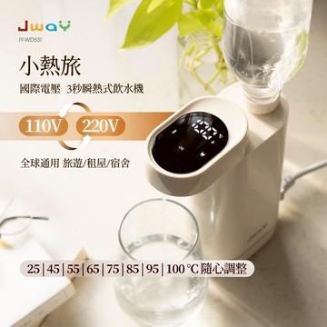 【JWAY】小熱旅｜即熱飲水機 3秒瞬熱 雙電壓 國際電壓 迷你旅行 隨身熱水機 JY-WD531