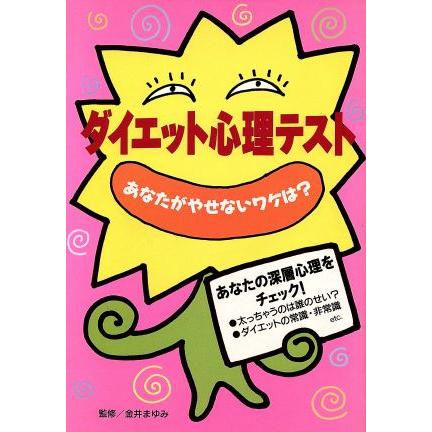 ダイエット心理テスト あなたがやせないワケは？／金井まゆみ