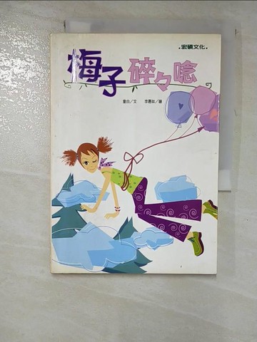 【書寶二手書T2／文學_GZU】梅子碎碎唸_童白