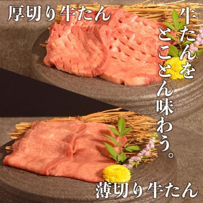 ふるさと納税 宇土市 厚切り・薄切り牛タンセット(軟化加工) 600g