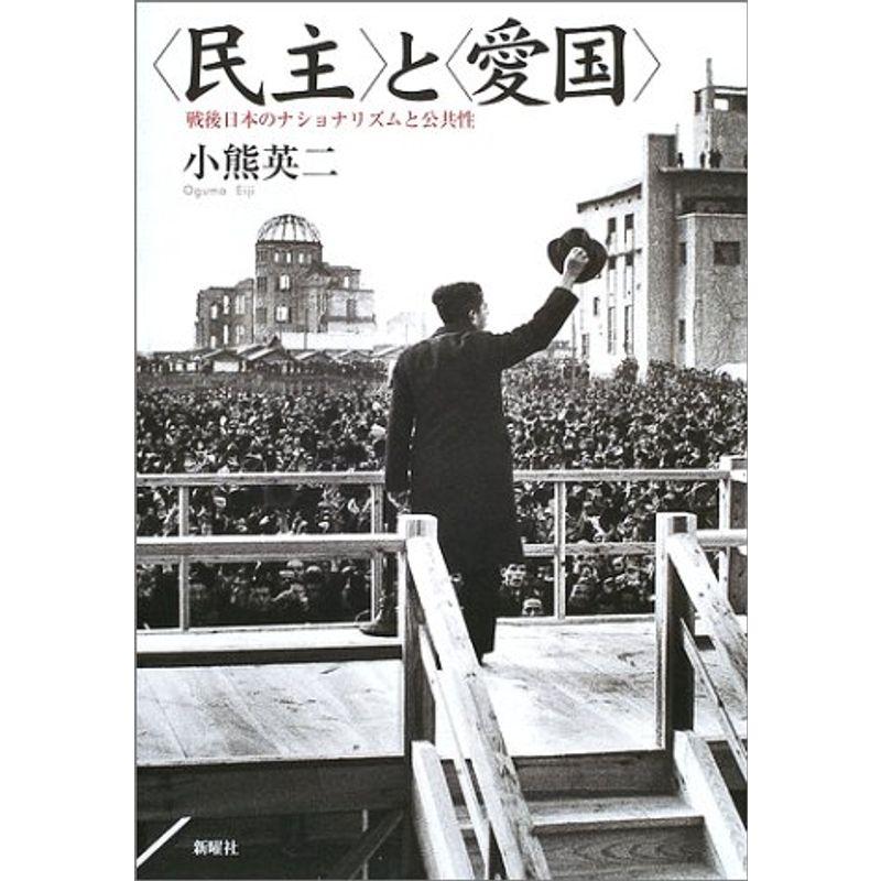 と 戦後日本のナショナリズムと公共性