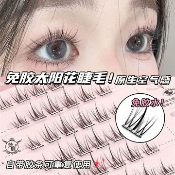 🔥臺灣出貨🔥夢鹿懶人免膠太陽花睫毛假睫毛無需膠水分段芭比新手超軟自然仿真