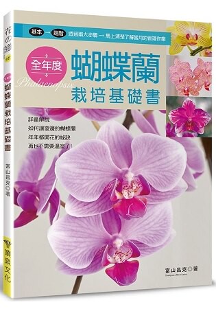 全年度蝴蝶蘭栽培基礎書