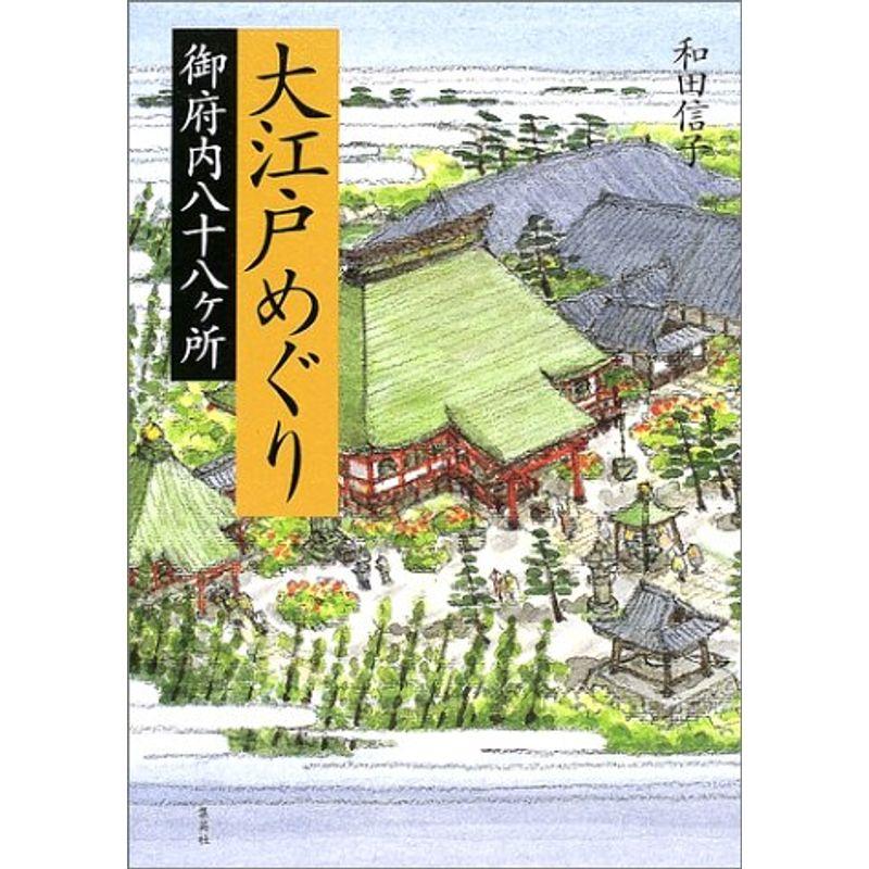 大江戸めぐり 御府内八十八ヶ所