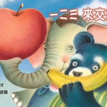 一二三 來交換【城邦讀書花園】