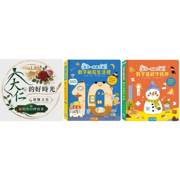 🌹大仁的好時光🌿 ★禾流文創★數字一點都不難系列【數字藏在生活裡/數字喜歡守秩序】優惠合售