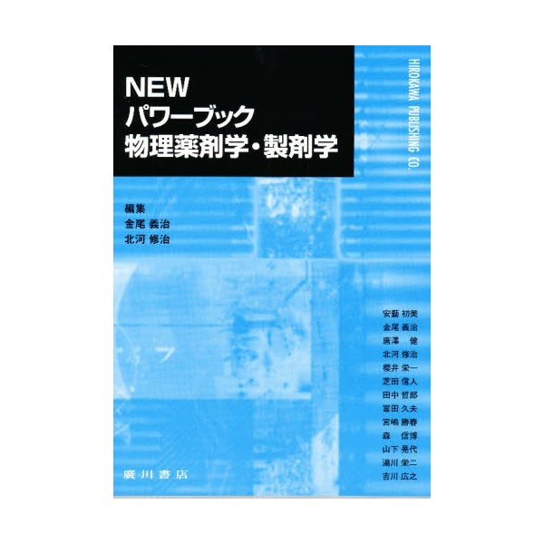 NEWパワーブック物理薬剤学・製剤 2版 金尾義治 北河修治