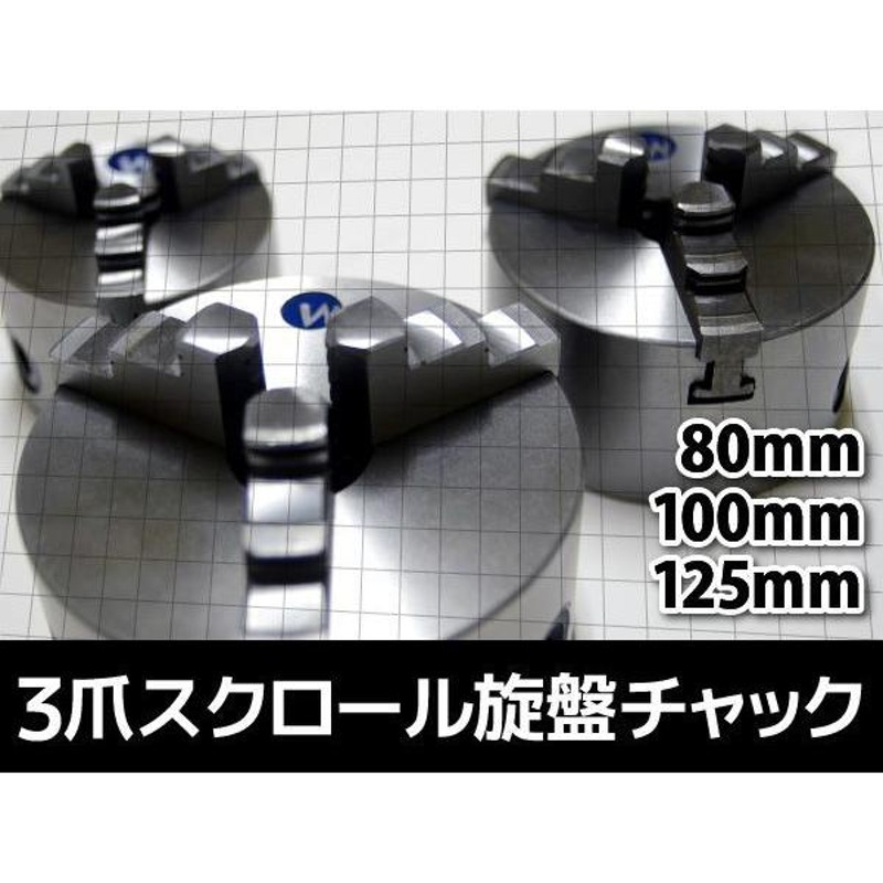 旋盤チャック 生爪 125mm 3爪 スクロール 旋盤 ユニバーサル チャック