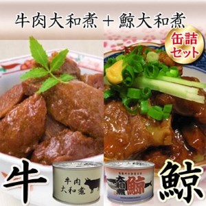 牛肉大和煮缶詰8缶 鯨大和煮缶詰8缶(計16缶セット)