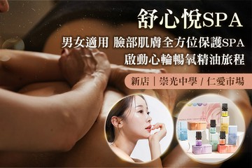 【台北】舒心悅spa #GOMAJI吃喝玩樂券#電子票券#美體護膚