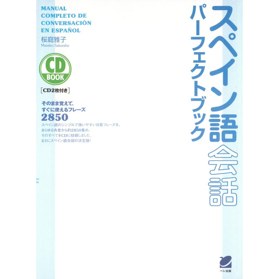 スペイン語会話パーフェクトブック(CDなしバージョン) 電子書籍版   著:桜庭雅子