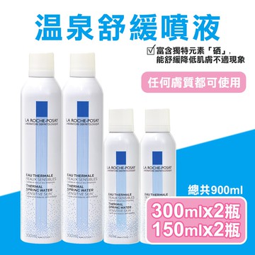 【La Roche-Posay 理膚寶水】溫泉舒緩噴液300mlX2瓶+150mlX2瓶
