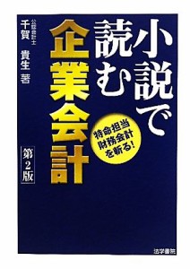  小説で読む企業会計 特命担当財務会計を斬る！／千賀貴生