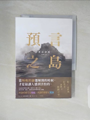 【書寶二手書T5／翻譯小說_XZ5】預言之島_澤村伊智, 黃詩婷